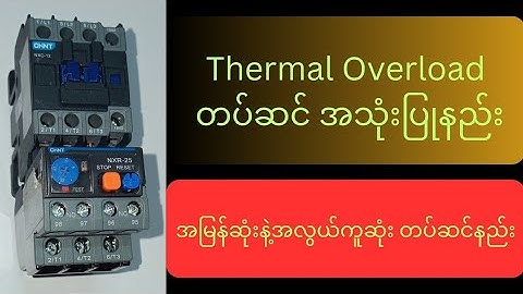 Thermal Overload တပ်ဆင် အသုံးပြုနည်း