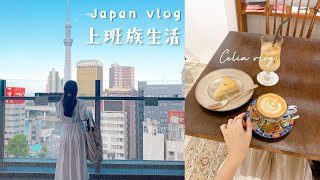 TOKYO vlog, Asakusa tour, cafe hopping☕cook, Japanese office worker's weekend