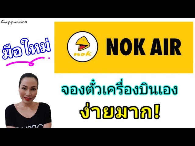 มือใหม่ จองตั๋วเครื่องบินภายในประเทศ แบบง่ายๆ | Cappuccino - YouTube