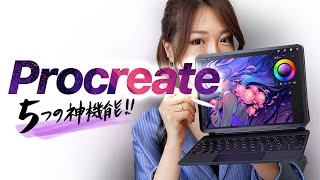 【Procreate 神機能！】この５つ覚えて！初心者でもできるデジタルアート！★