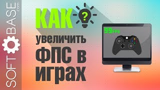 Как увеличить ФПС в играх screenshot 4