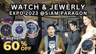 พาชมของดีทีเด็ดงาน Watch & Jewelry Expo 2023 @Siam Paragon ลดสูงสุด 60% !!!