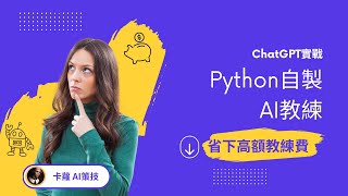 ChatGPT實戰：Python自製AI教練，省下高額教練費