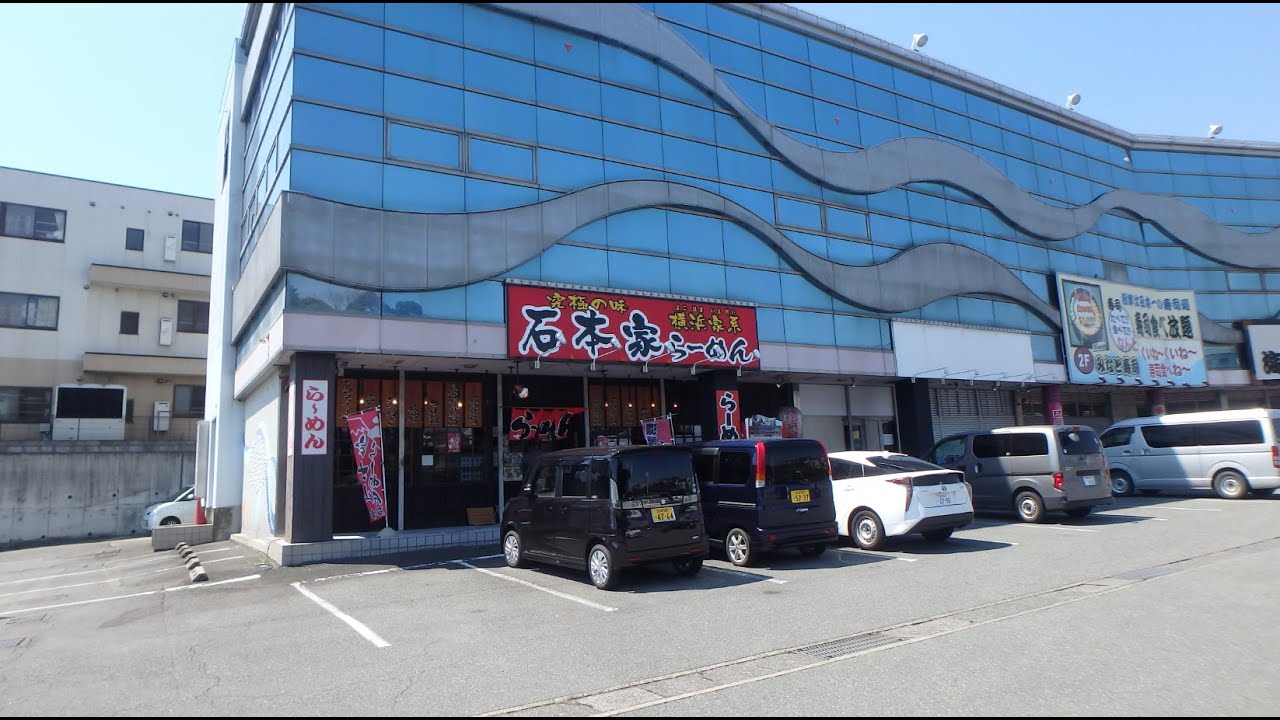 閉店 不明 横浜家系ラーメン 石本家 静岡県沼津市 Youtube 閉店 不明 横浜家系ラーメン 石本家 静岡県沼津市 Youtube