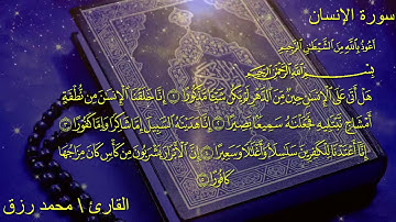 القرآن غذاء الروح وشفاء النفس سوره الانسان بصوت زوجى