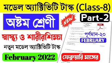 class 8 sastho sarir sikkha part 2 february 2022।Health And Physical Education Class 8 February 2022