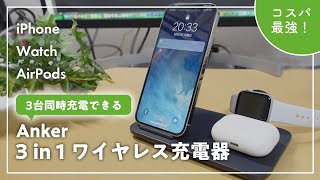 【レビュー】iPhoneとAppleWatchとAirPodsが同時充電できるAnkerのワイヤレス充電器がアツい。