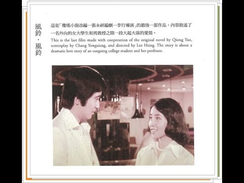 〈電影:風鈴風鈴〉 （秦漢 林鳳嬌）歌曲+選段完~1977*瓊瑤著║Full Film.全片鏈接/(連結網址)."Link URL" in Description | 點擊:說明 |