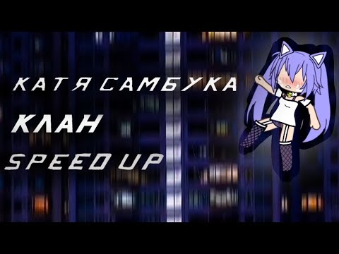 / Клан / Катя Самбука . Speed up  ( + текст)