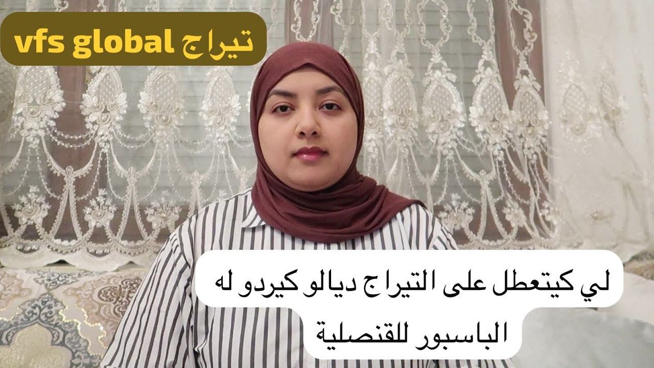 تيراج vfs global ولي كيسيفطو له باش يتيري وكيتعطل كيردو له الباسبور للقنصلية