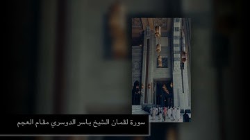 سورة لقمان ياسر الدوسري مقام العجم