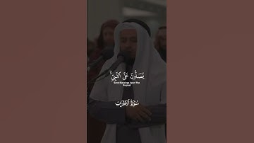 إن الله وملائكته يصلون على النبي | تلاوة مرئية | سورة الأحزاب | الشيخ مشاري العفاسي