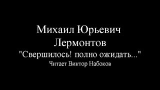 Свершилось! полно ожидать...