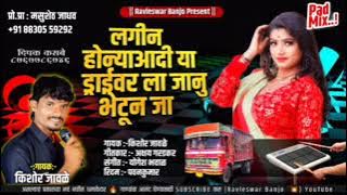 lagin honyaadi ya draivarla janu bhetun ja || लगीन होन्याआदी या ड्राईवर ला जानु भेटून जा Rawaleshwar