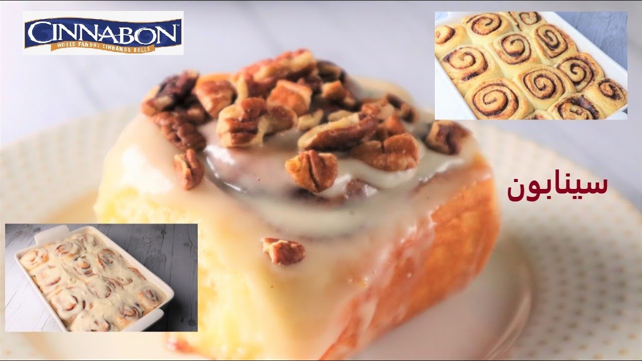 سينامون رولز بالطريق الأصليه اهش من سينابون نفسه