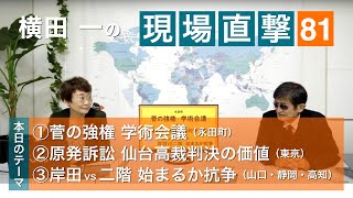 【横田一の現場直撃】No.81　スガ強権 学術会議／原発訴訟 仙台高裁判決の価値／岸田vs二階 抗争か