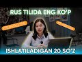 RUS TILIDA TOP 20 ENG KO&#39;P ISHLATILADIGAN JUMLALAR  Ӏ UP Center