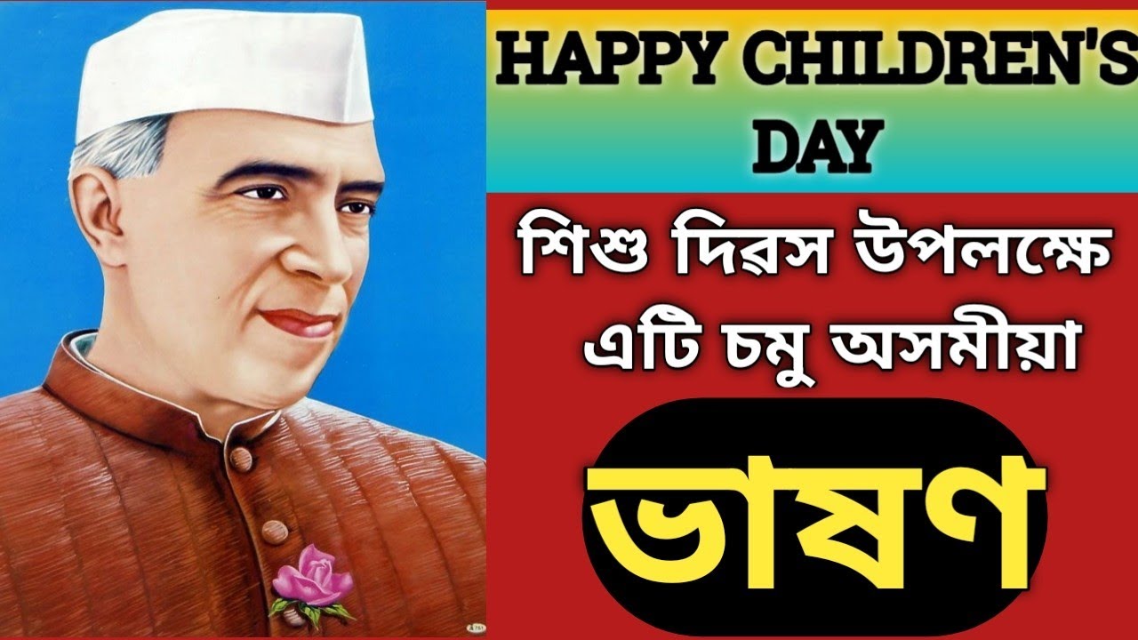 children's day essay in assamese