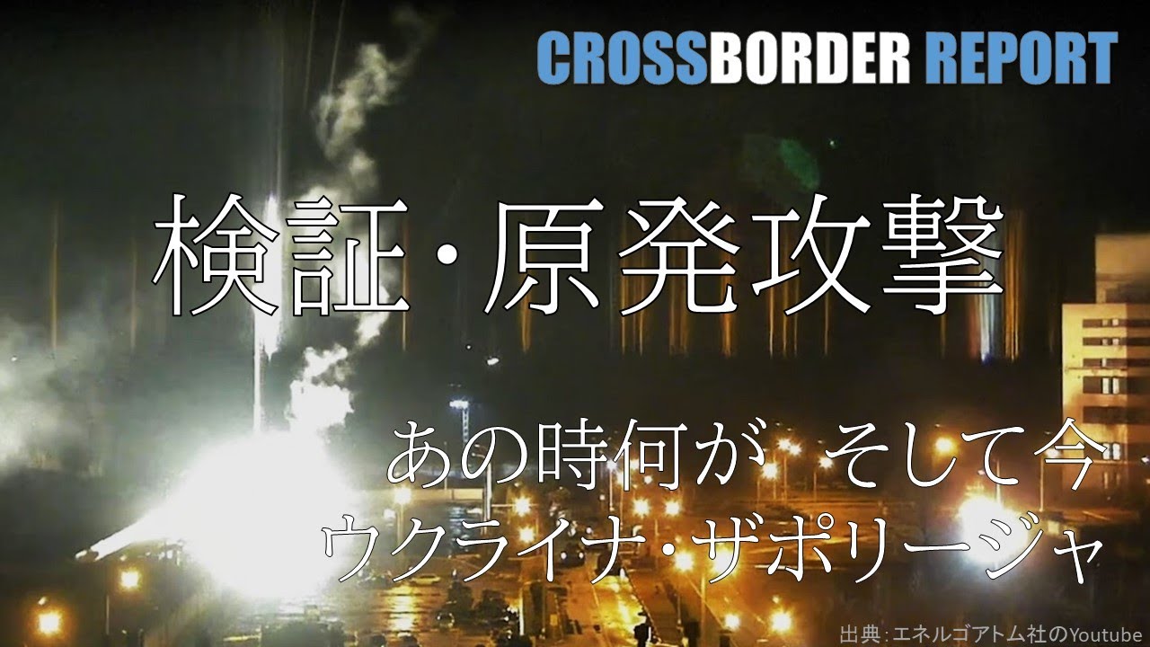 【captions】検証・原発攻撃　ロシア軍による砲撃、炎上ーー何が起きたのか　そして今＠ウクライナ・ザポリージャAttacks on Nuclear PP@Zaporizhzhia, Ukraine