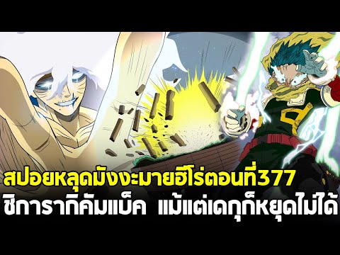 [สปอย] มายฮีโร่ ตอน 377 เมื่ออาชญากรกลายเป็นคนดี? ชิการากิระเบิดUA แม้แต่เดกุก็หยุดเขาไม่ได้!!