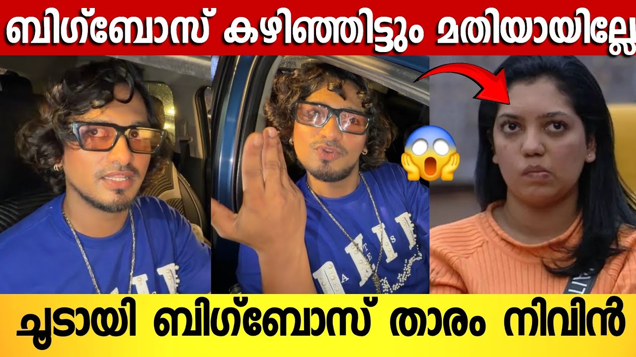 കട്ടപ്പ എന്ന് വിളിക്കുന്നത് ശെരിയാണോ 😱 ശൈത്യയെ കുറിച്ച് ചൂടായി ബിഗ്‌ബോസ് നെവിൻ | Nevin About Anumol