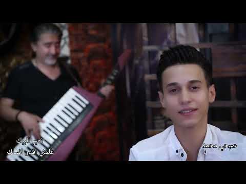 Sobhi Mohammad Namir Al Beik Official Music Video صبحي محمد نمير البيك علمني اقدر انساك 
