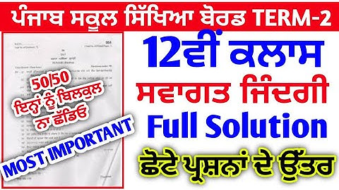 Pseb 12th class welcome life solution 2022,Pseb 12th class welcome life full solution term-2