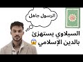 السيلاوي يستهزئ بالدين الإسلامي