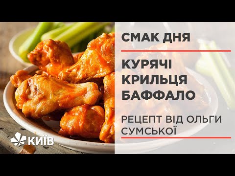 Курячі крильця Баффало - рецепт приготування від Ольги Сумської #СмакДня
