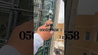 مقاول تنفيذ فلل وعمائر وملاحق في الرياض 0505199658