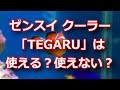 ゼンスイ 水槽用小型クーラー「TEGARU」使ってみた