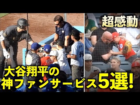 【250万再生】 最高、そして感動！大谷翔平 神ファンサービス５選！エンゼルス【現地映像】