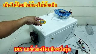 DIY แอร์กล่องโฟมรุ่นไม่ง้อน้ำแข็ง EP.2 อีกหนึ่งรุ่น #สาระช่าง