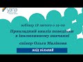 Прикладний аналіз поведінки в інклюзивному навчанні