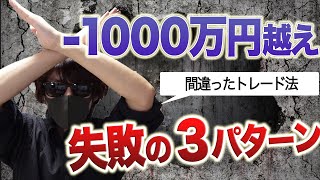 【絶対NG!】−1000万円以上負債を抱えた時にやっていた３パターンの失敗トレード