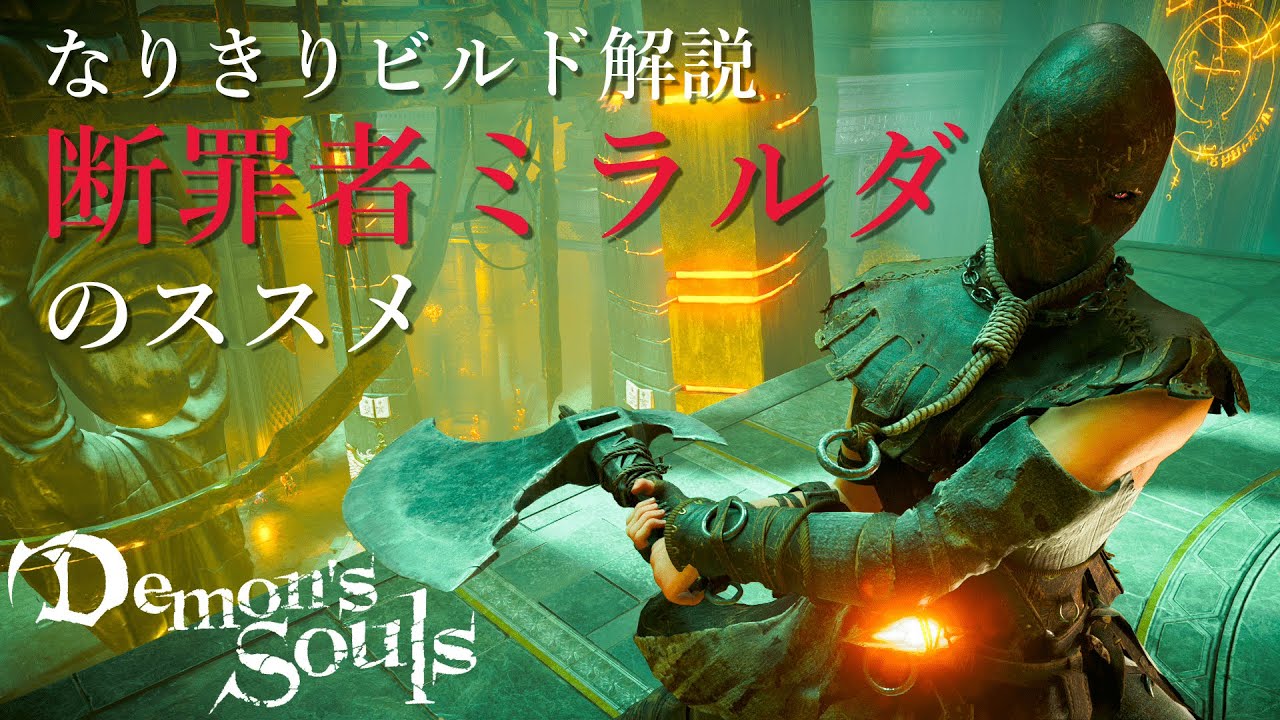 ビルド解説者が決定 攻略最強ビルドランキング デモンズソウル Youtube ビルド解説者が決定 攻略最強ビルドランキング デモンズソウル Youtube