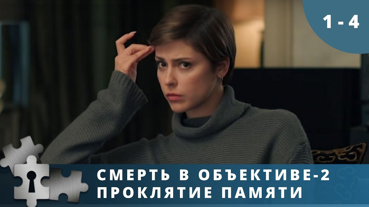 книга проклятие памяти. смерть в объективе проклятие памяти 2021. смерть в объективе проклятие памяти. проклятие памяти. джон соул.