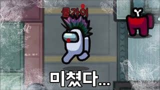 세계1등 쿨가이가 어몽어스 하는 법 ㅋㅋㅋㅋ미쳤다