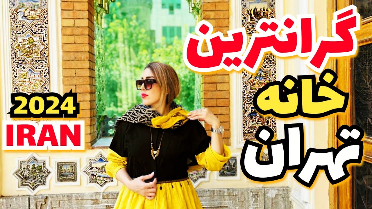 The most expensive house in Tehran.ولاگ موزه مقدم YouTube