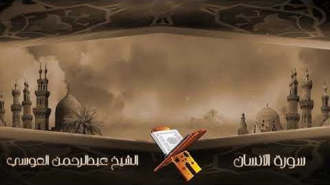 سورة الانسان الشيخ عبدالرحمن العوسي