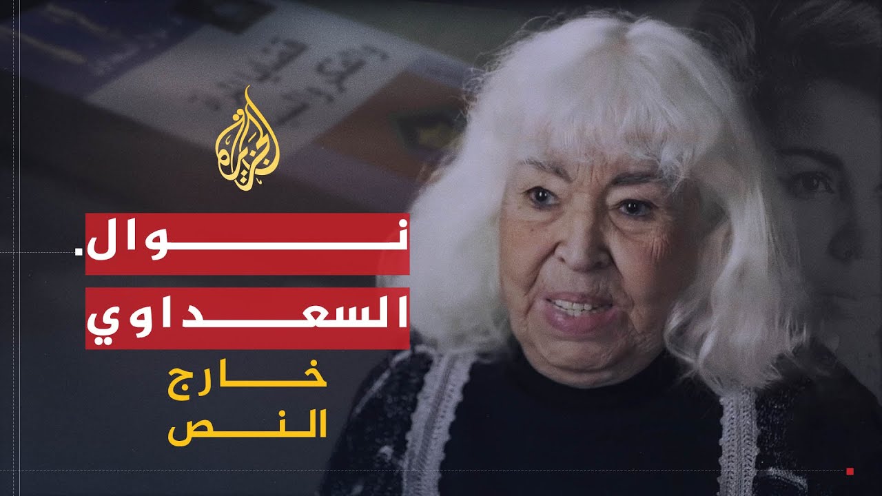 خارج النص | نوال السعداوي .. هل تصطدم بالأعراف الاجتماعية والثوابت الدينية