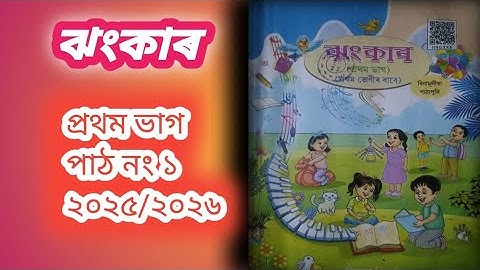 SCERT/ঝংকাৰ/Class 1/পাঠ১/Chapter1/খেল খেল নানা খেল#joybooksgyan #assamese