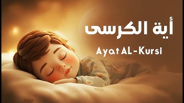 آية الكرسي (Ayat Al Kursi) — تلاوة قوية للحماية والرزق والشفاء | استمع للبركة ساعة كاملة