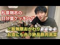 『松原剛志の目分量クッキング』ご飯無限おかわり！お酒にも合う絶品“豚肉高菜”