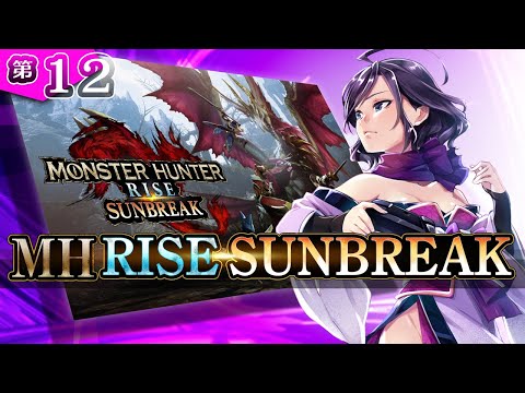 ◆上原オルの MHR SUNBREAK◆#12 ～MR70になったくノ一おじ篇～【Switch】