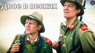 Двое В Песках.1984Г.драма Ссср.фильм В Хорошем Качестве.hd1080.