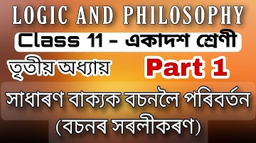 Chapter 3 || Logic and philosophy class 11 || বচনৰ সৰলীকৰণ