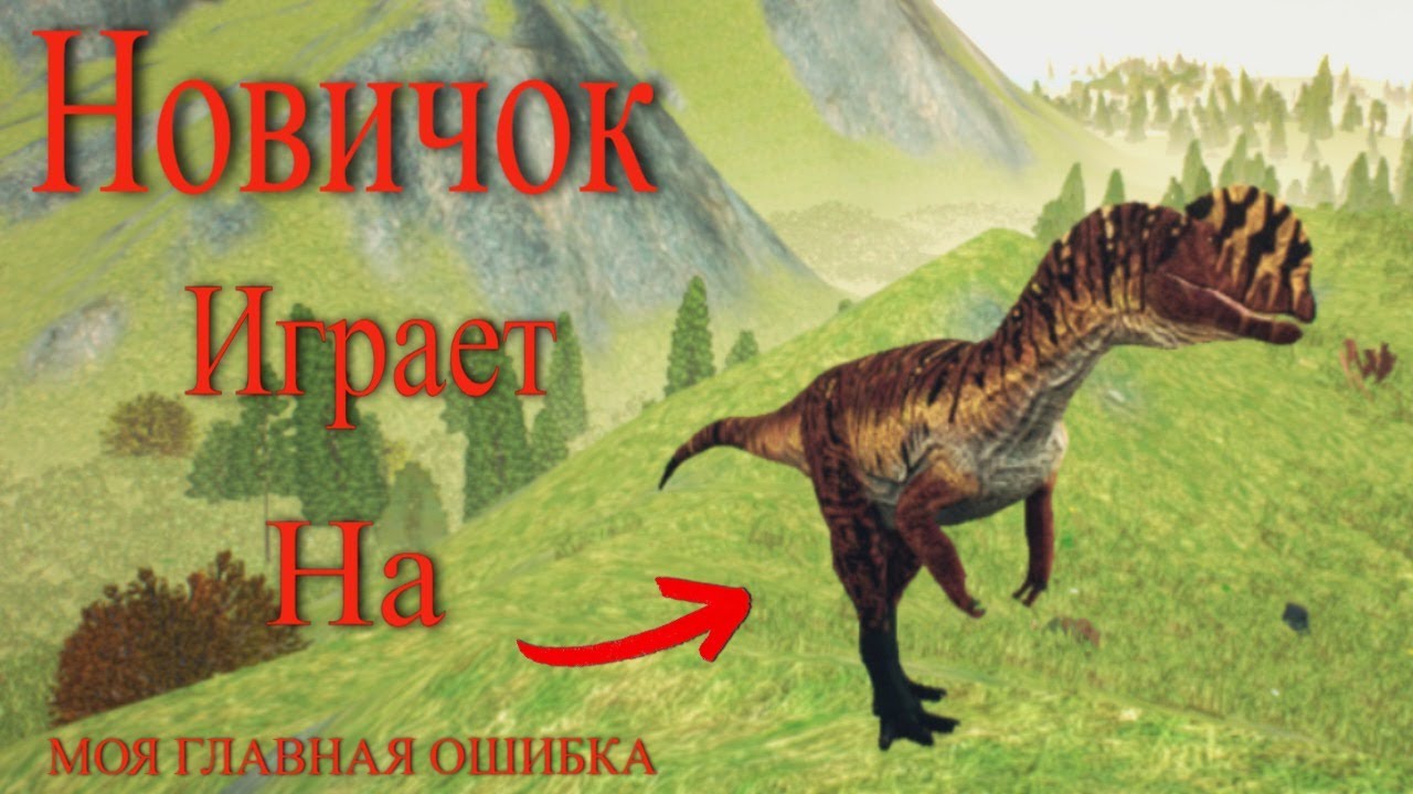«Способности дилофозавра, о которых я не знал | Cursed Dinosaur Isle»