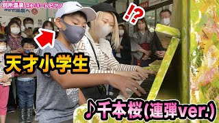 【駅ピアノ】まさかの腕前に驚愕⁉️「千本桜を一緒に弾きたい！」突然の男の子からのお誘いに応えたら...【ストリートピアノ】