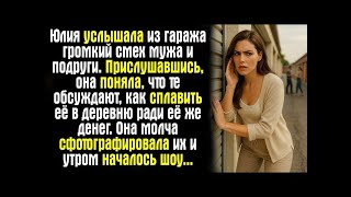 картинка: Юлия услышала из гаража громкий смех мужа и подруги. Прислушавшись, она поняла, что те обсуждают....
